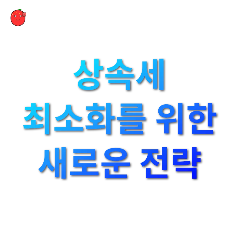 상속세 개편_2