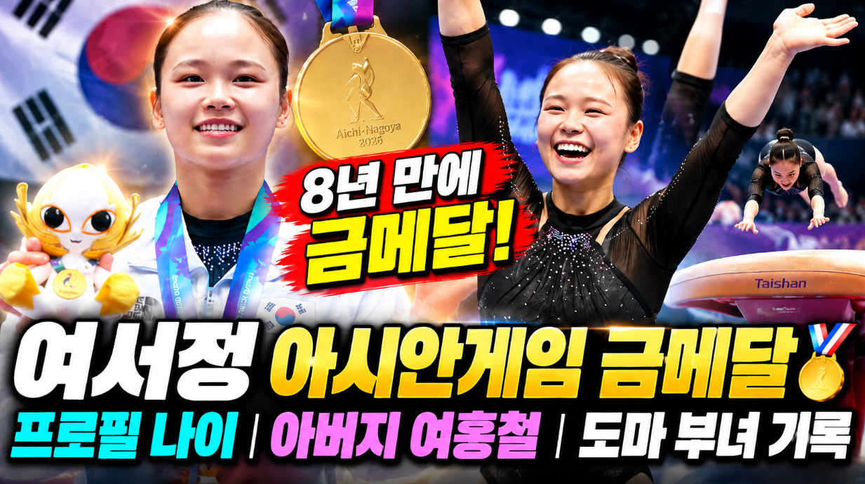 여서정 아시안게임 금메달｜프로필 나이&middot;아버지 여홍철&middot;도마 부녀 기록