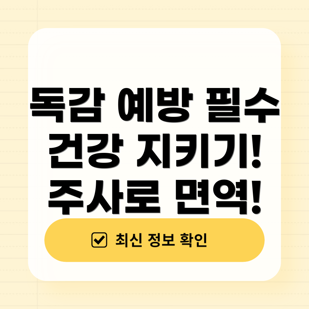 독감 예방주사