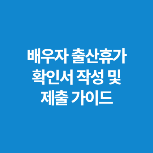 배우자-출산휴가-확인서-작성-및-제출-가이드