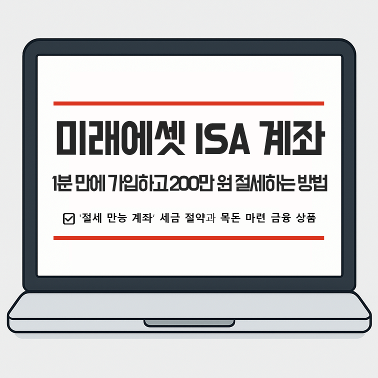 미래에셋 ISA 절세 만능 계좌, 1분 만에 가입하고 200만 원 절세하는 방법
