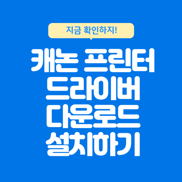 캐논 프린터 드라이버 다운로드
