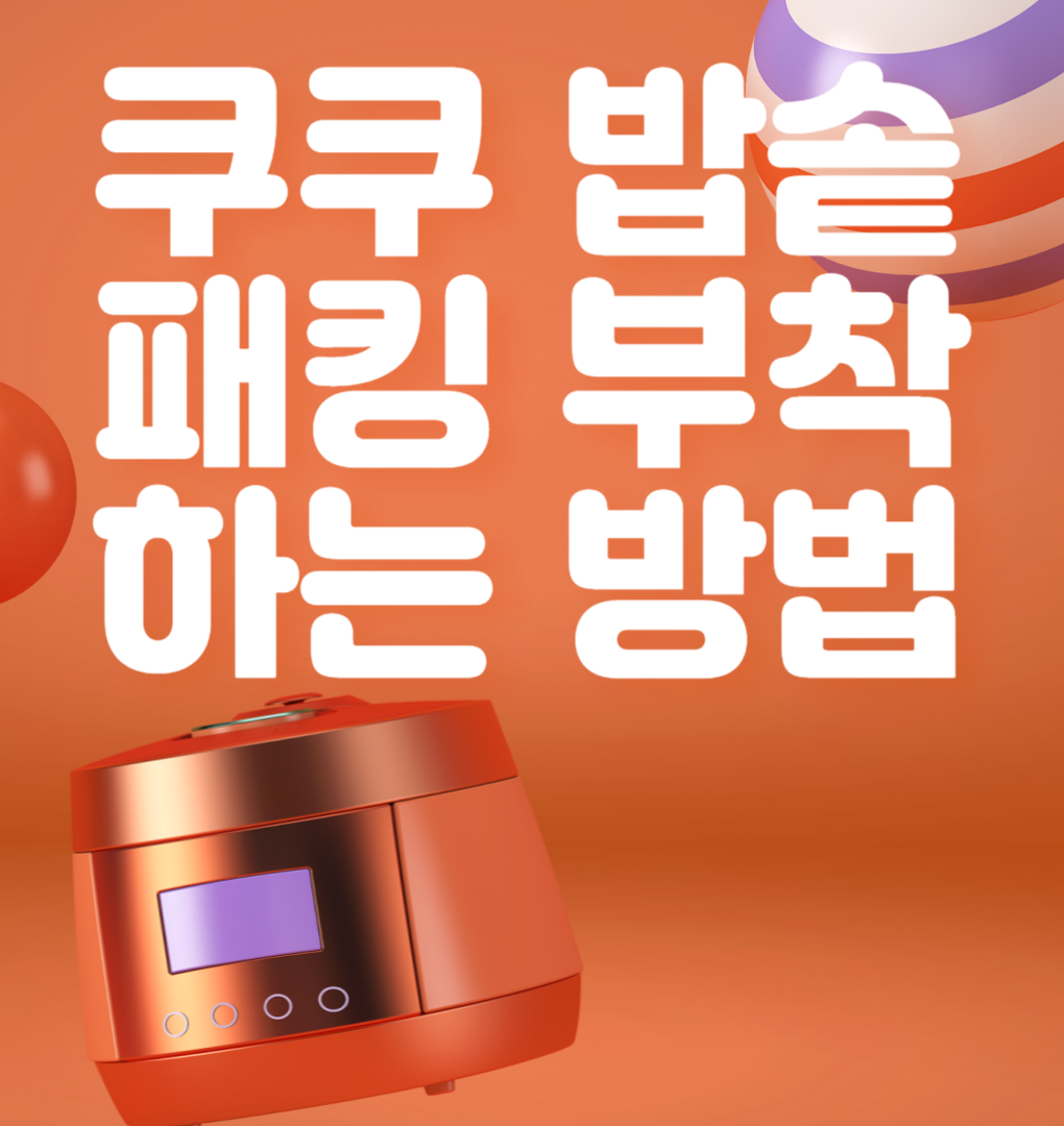 쿠쿠 밥솥 고무패킹