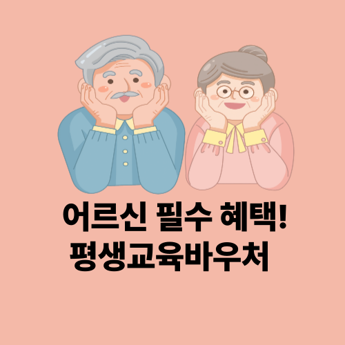 2026 노인평생교육바우처 총정리 (신청자격부터 사용처까지)