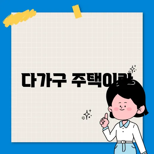 다가구 주택이란