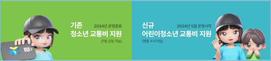 경기도-어린이-청소년-교통비-지원