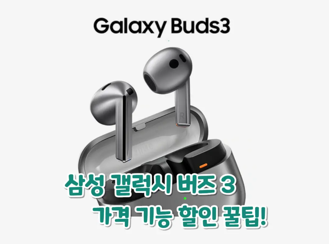 삼성 갤럭시 버즈 3 가격 기능 할인 꿀팁 섬네일