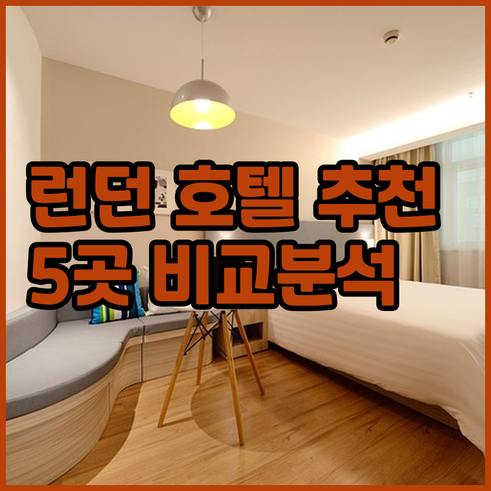 런던 여행 숙소 고민 끝 최고의 호텔