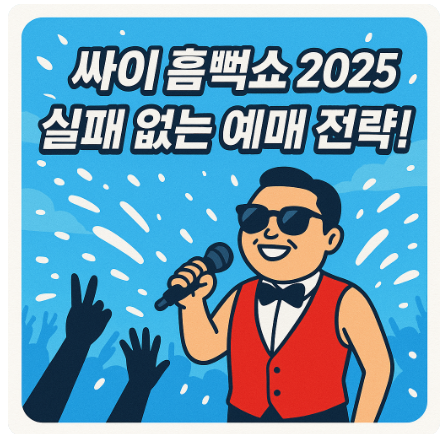 싸이흠뻑쇼-기술: