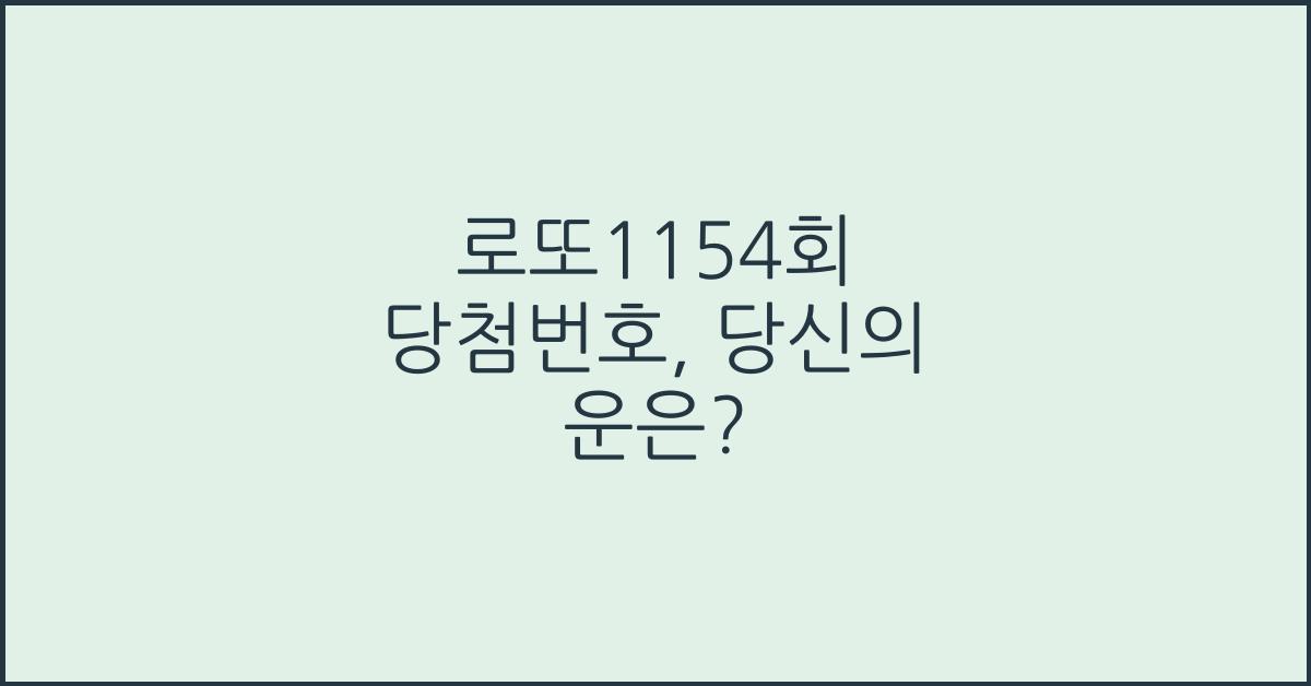 로또1154회 당첨번호