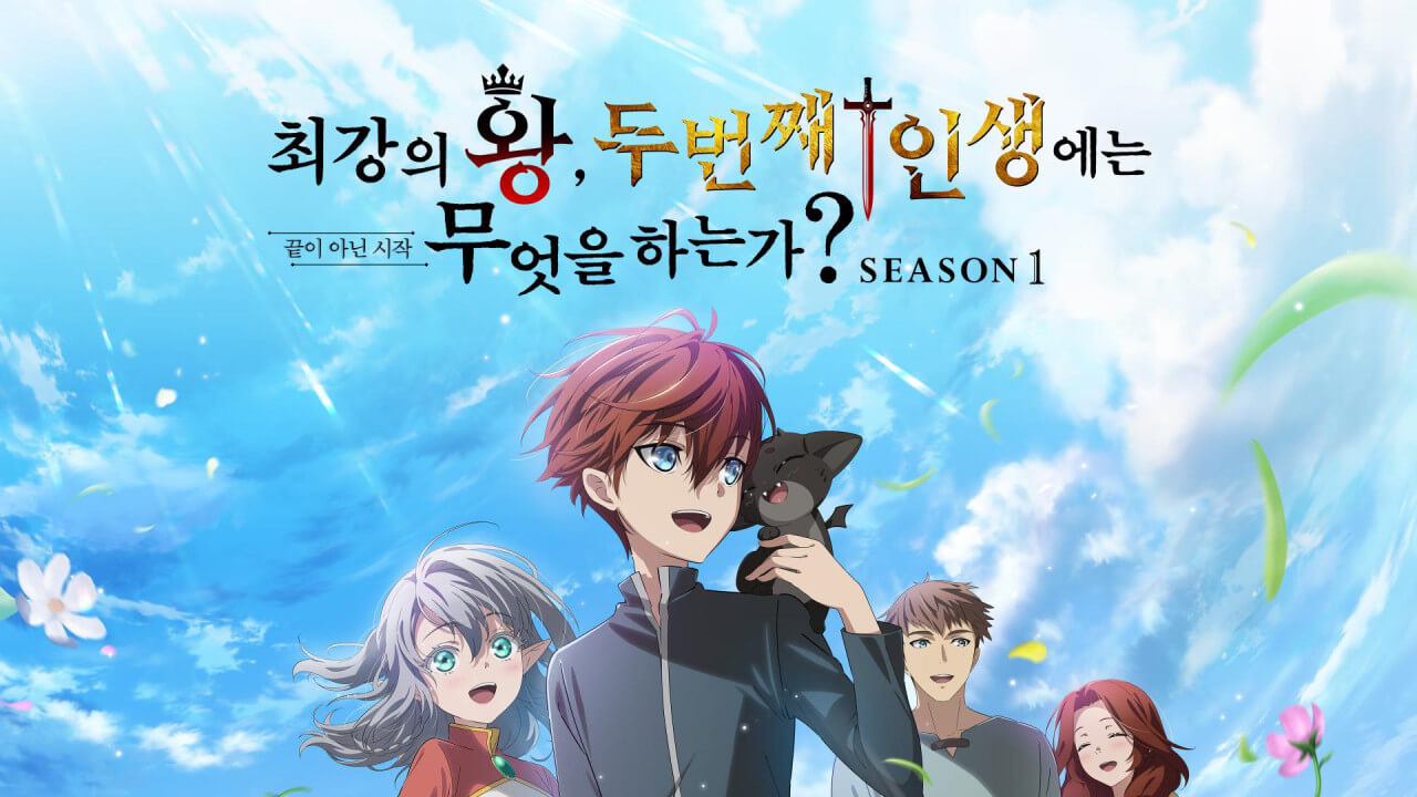 최강의 왕, 두 번째 인생에는 무엇을 하는가?