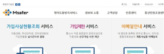 명의도용방지서비스 후기, 엠세이프, 카카오뱅크, 통신사 등 총 정리(유료 무료 차이점은?)