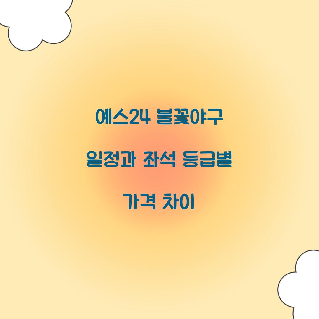 예스24 불꽃야구 일정과 좌석 등급별 가격 차이