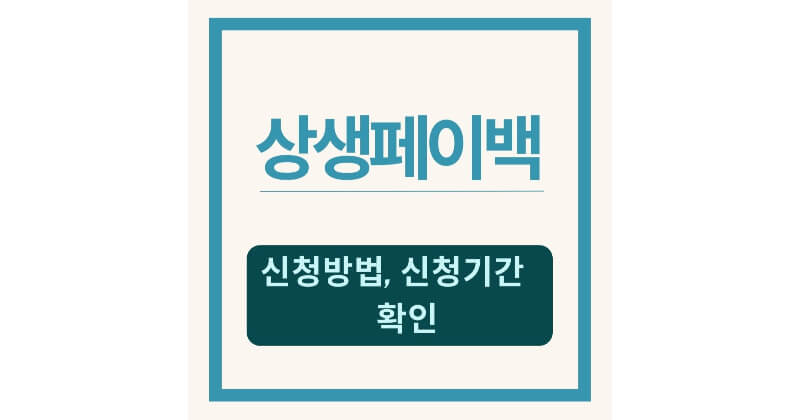 상생페이백 신청방법과 신청기간 지금 확인하세요｜30만원 혜택 놓치지 마세요
