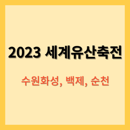 2023 세계유산축전, ㅅ원화성, 백제, 순천