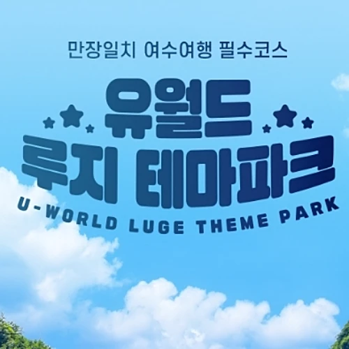 여수-유월드-루지-테마파크-루지체험-요금-예매정보