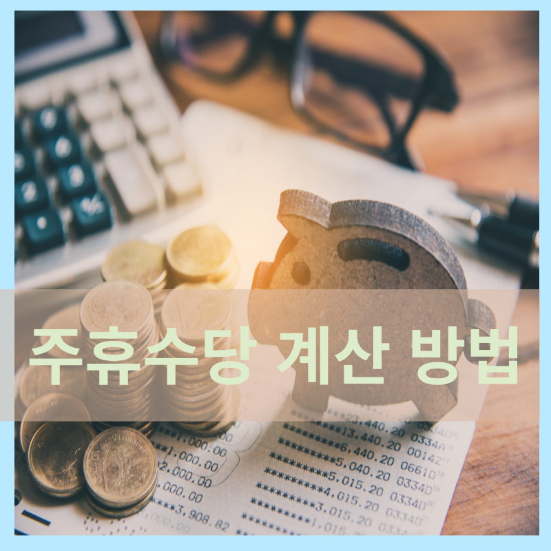 주휴수당 지급조건 지급기준 계산법 계산방법 확인