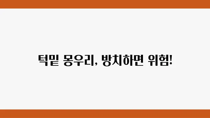 턱밑 몽우리 원인 증상 치료법