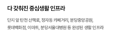 더샵 분당 트리니엔 자연환경