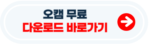 오캠 무료 다운로드