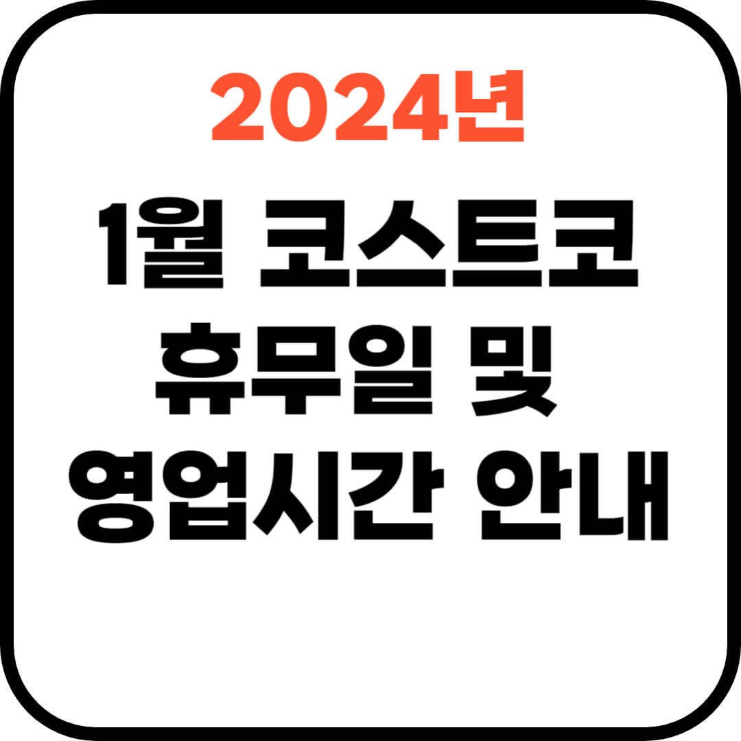 코스트코 1월 휴무일 및 영업시간