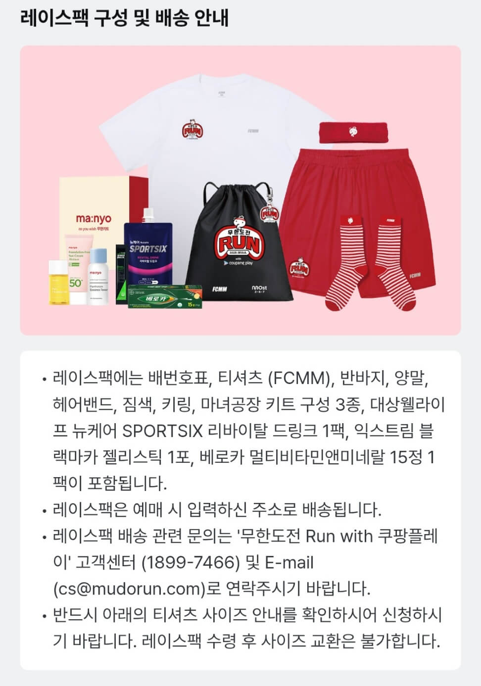 무한도전 마라톤 레이스팩 구성, 배송