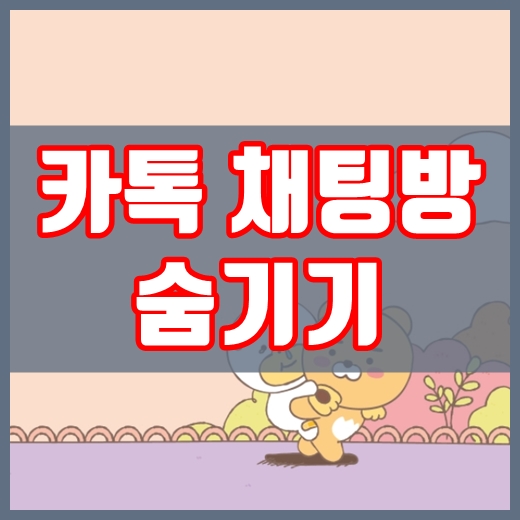 카카오톡-채팅방-이름-변경