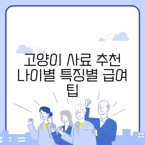 고양이 사료 추천 나이별 특징별 급여 팁