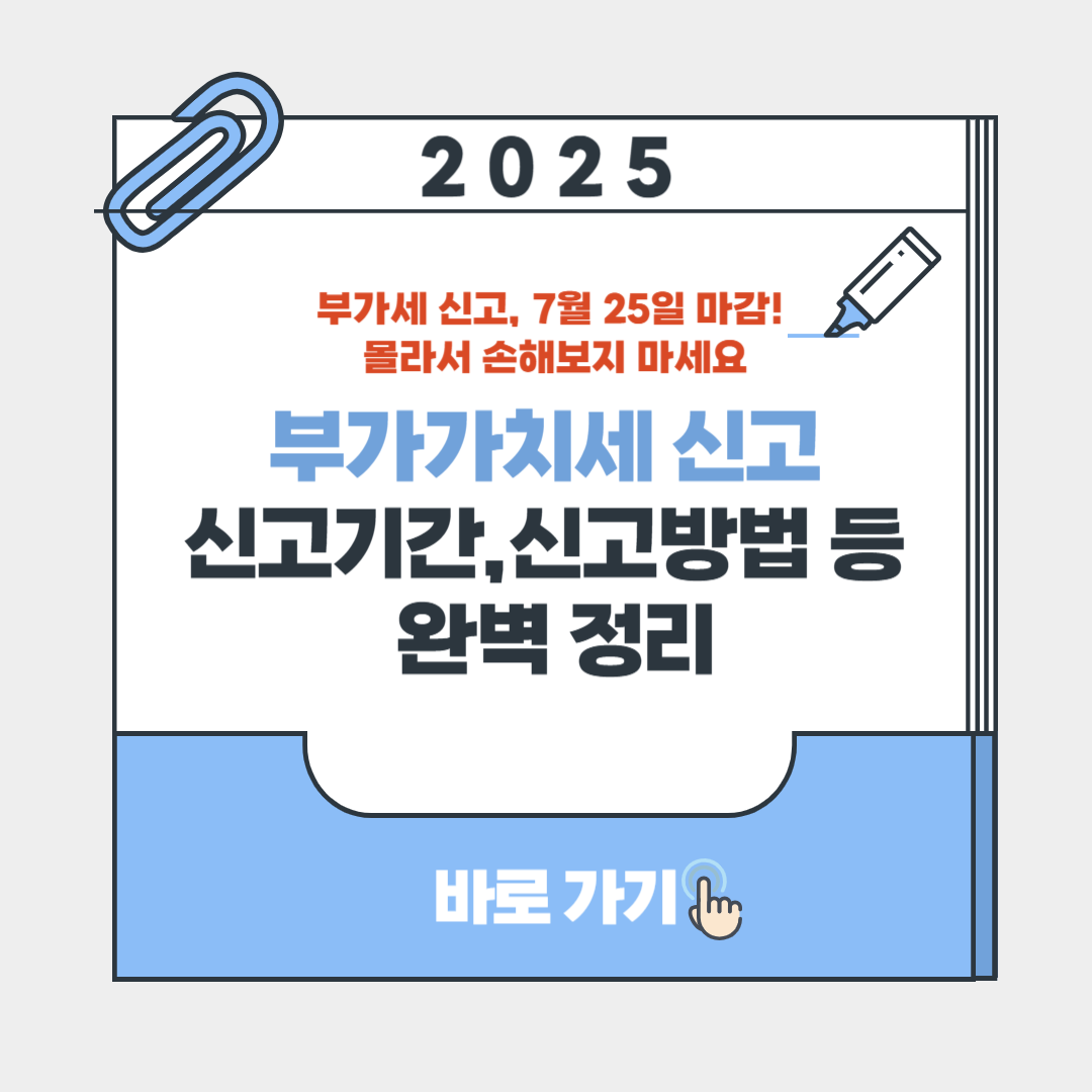 2025 부가가치세 신고 기간, 신고 방법 완벽 정리 포스터