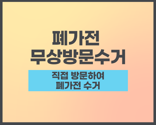 ํ๊ฐ์ ๋ฌด์ ๋ฐฉ๋ฌธ ์๊ฑฐ