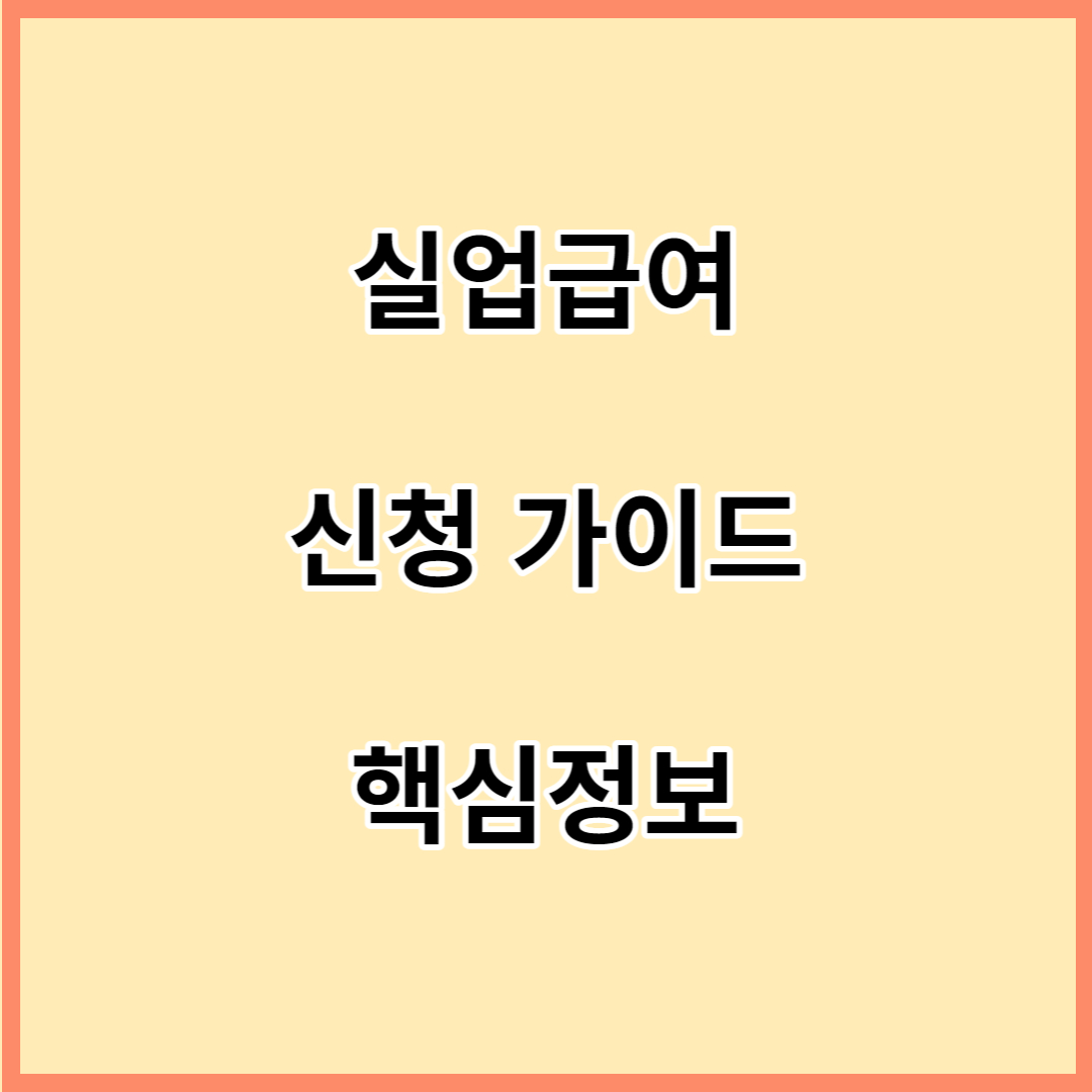 실업급여-신청가이드-핵심정보