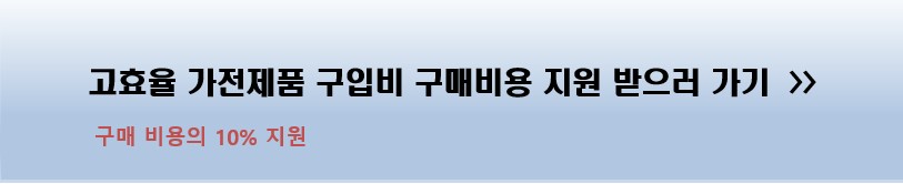 가전제품 구매 지원 받는 법