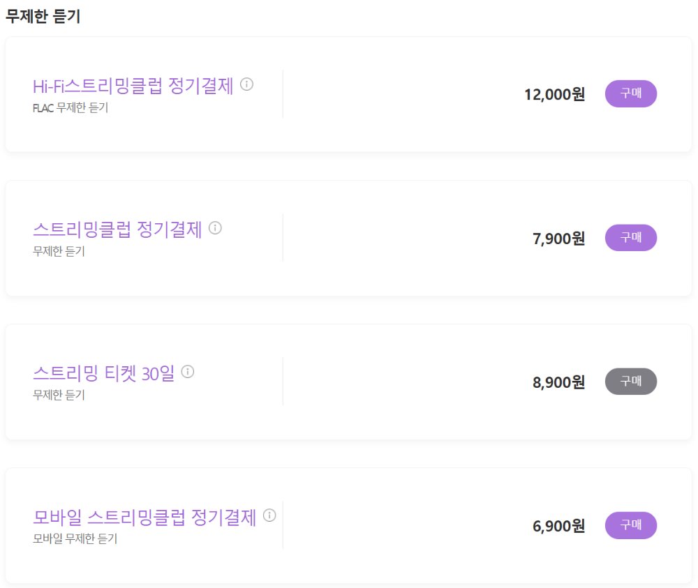 스트리밍 전용 무제한 듣기 요금제