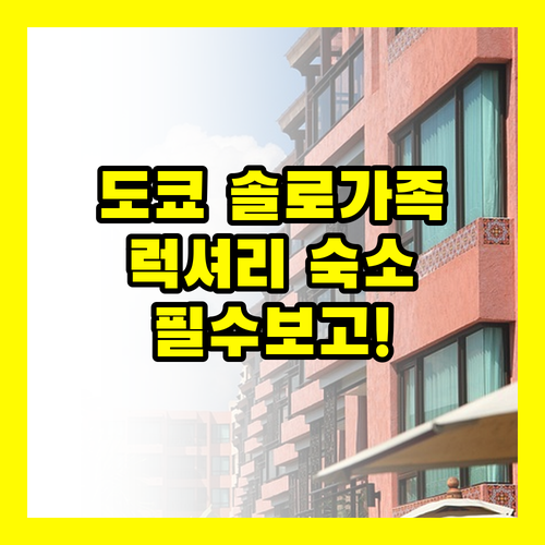 도쿄 솔로 가족 럭셔리 3가지 숙소 ..