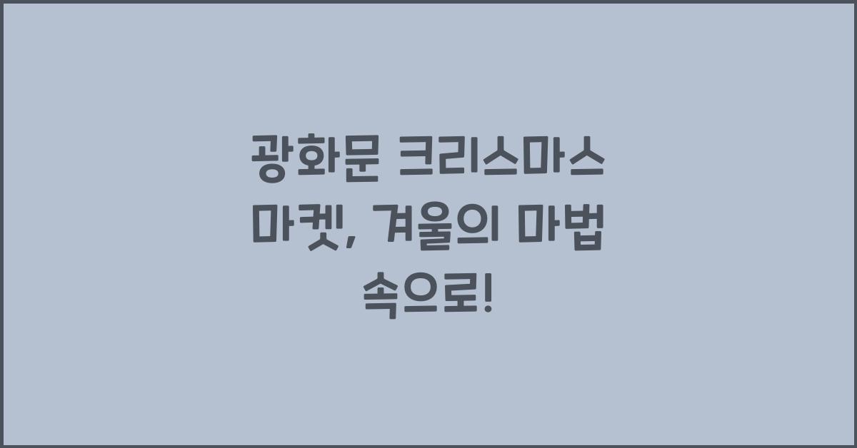 광화문 크리스마스 마켓