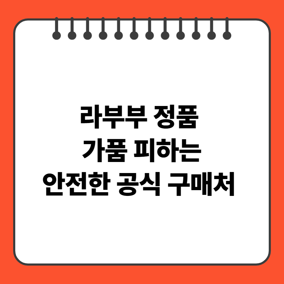 라부부 정품 가품 피하는 안전한 공식 채널 구매처