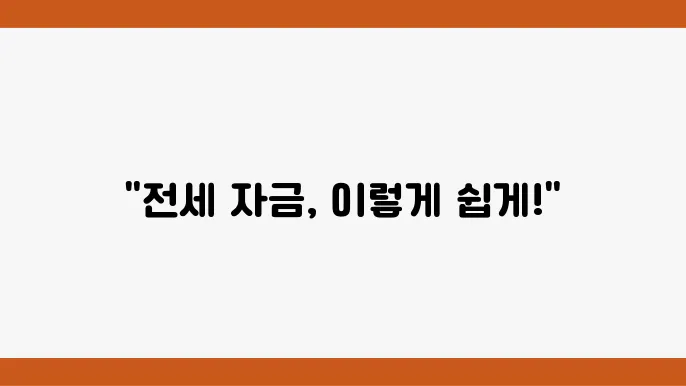 버팀목전세자금대출의 지원 내용과 특징