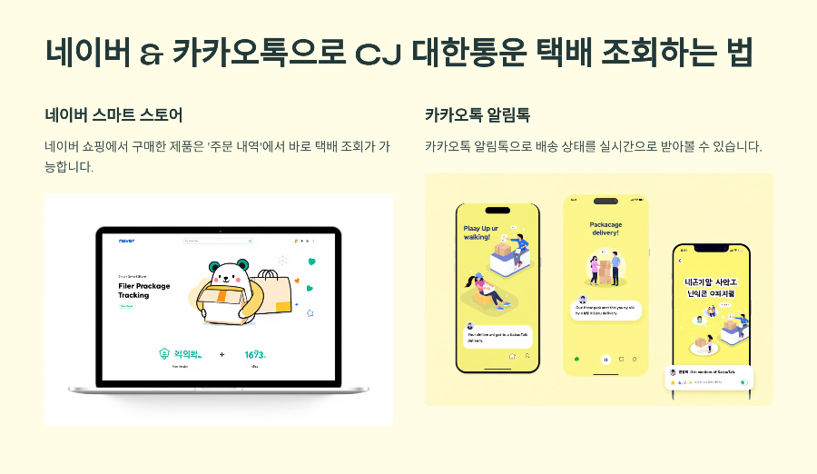네이버 &amp; 카카오톡으로 CJ 대한통운 택배 조회하는 법