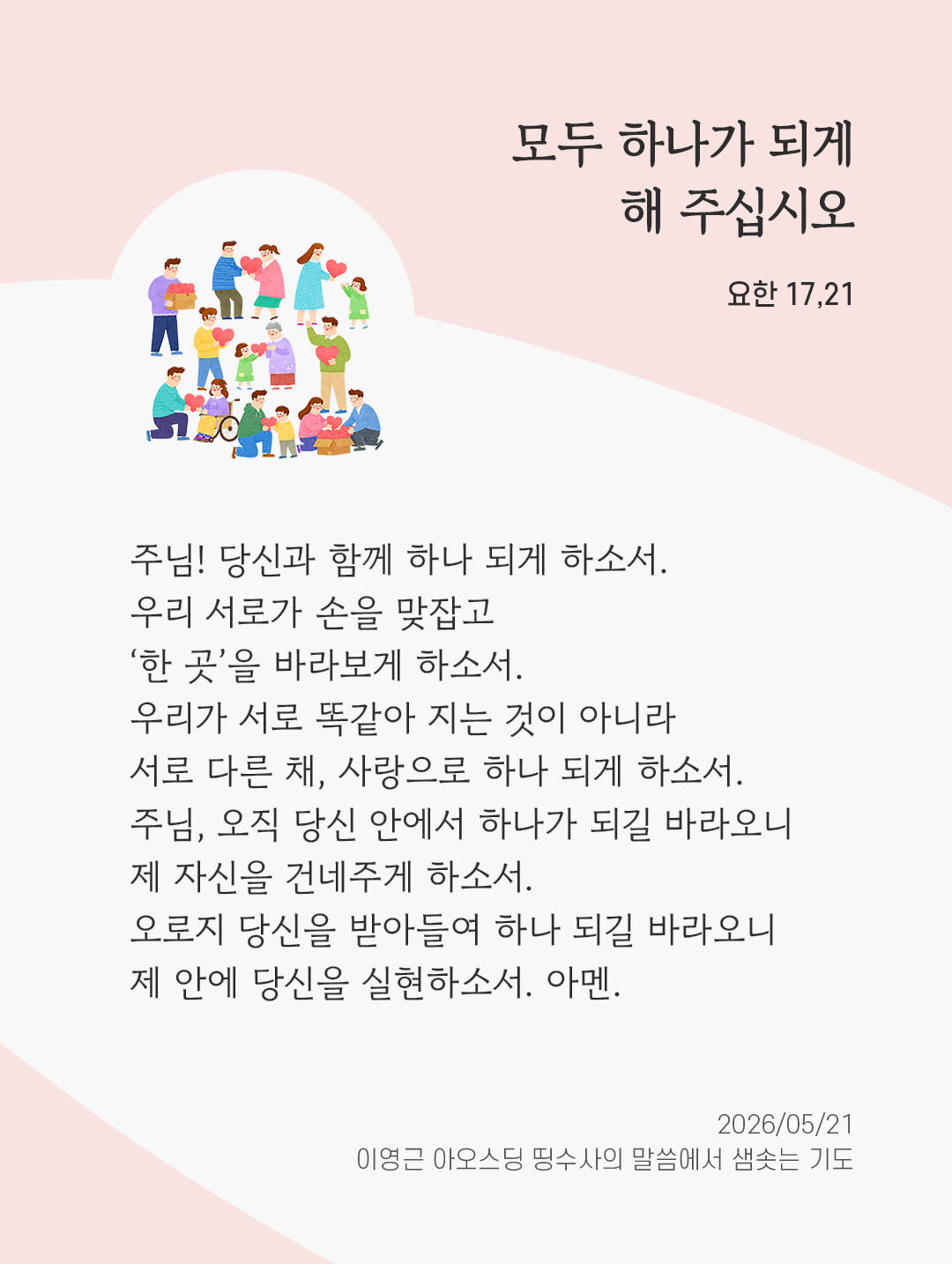 렉시오 디비나 말샘기도 요한복음 17장 21절 기도 이미지