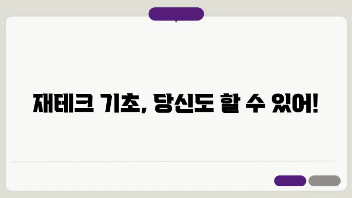 궁금했던 재테크 기초, 강의 후기와 팁