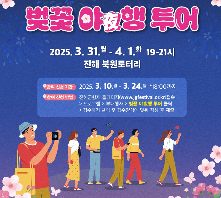 2025 진해군항제 벚꽃축제및함정견학사전신청방법