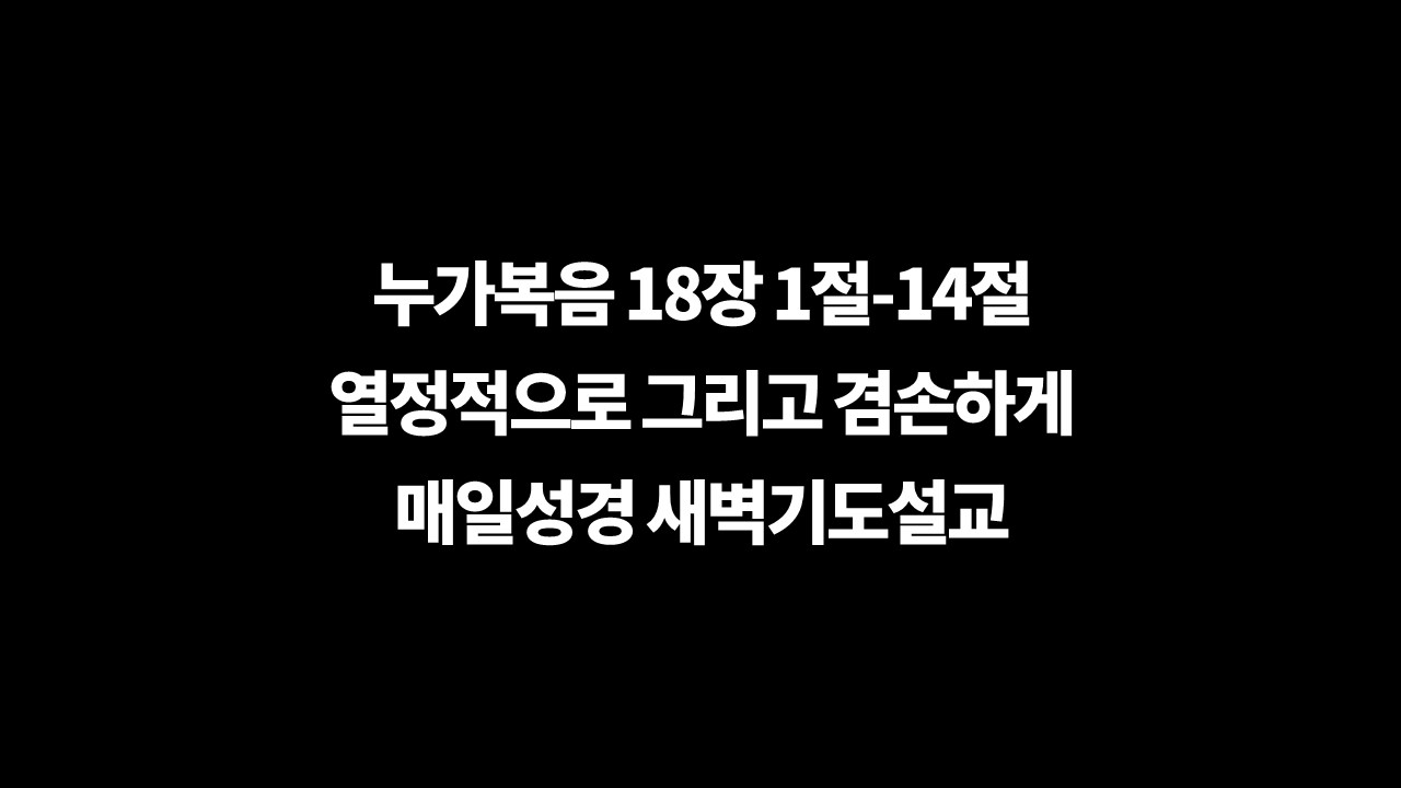 누가복음18장1절14절,매일성경,성서유니온,새벽기도설교,바리새인과세리의기도,불의한재판관과과부,인내와겸손
