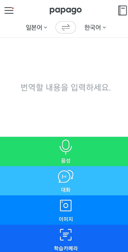 파파고 어플 실행화면