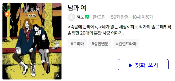 남과 여 원작 웹툰