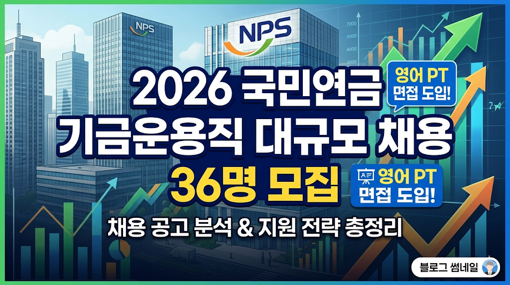 국민연금 36명 채용 : 기금운용직 영어 PT 면접 도입 대규모 채용 공고 분석 및 지원 전략 총정리