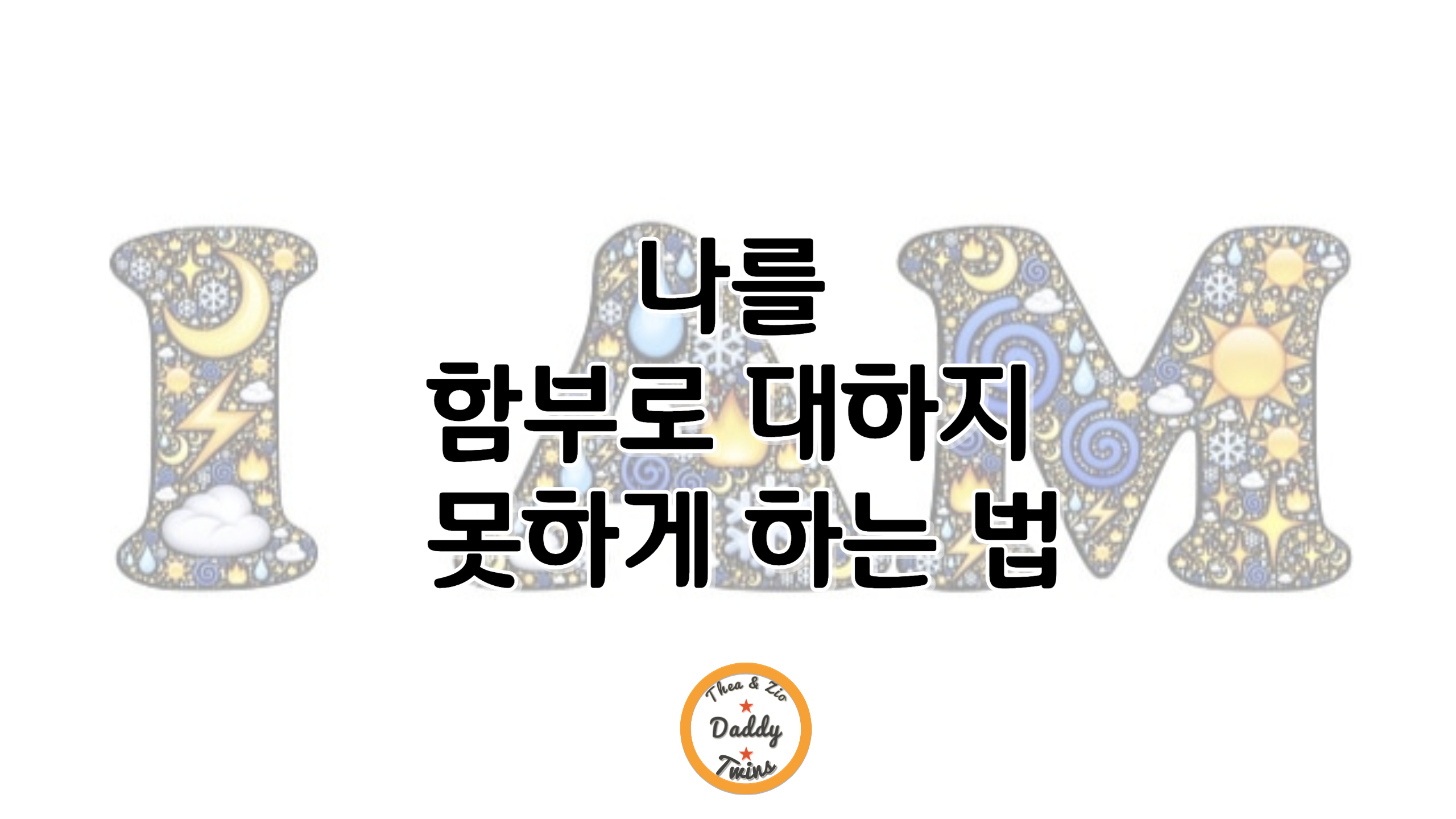 성공의법칙/함부로/방법/성공/myself