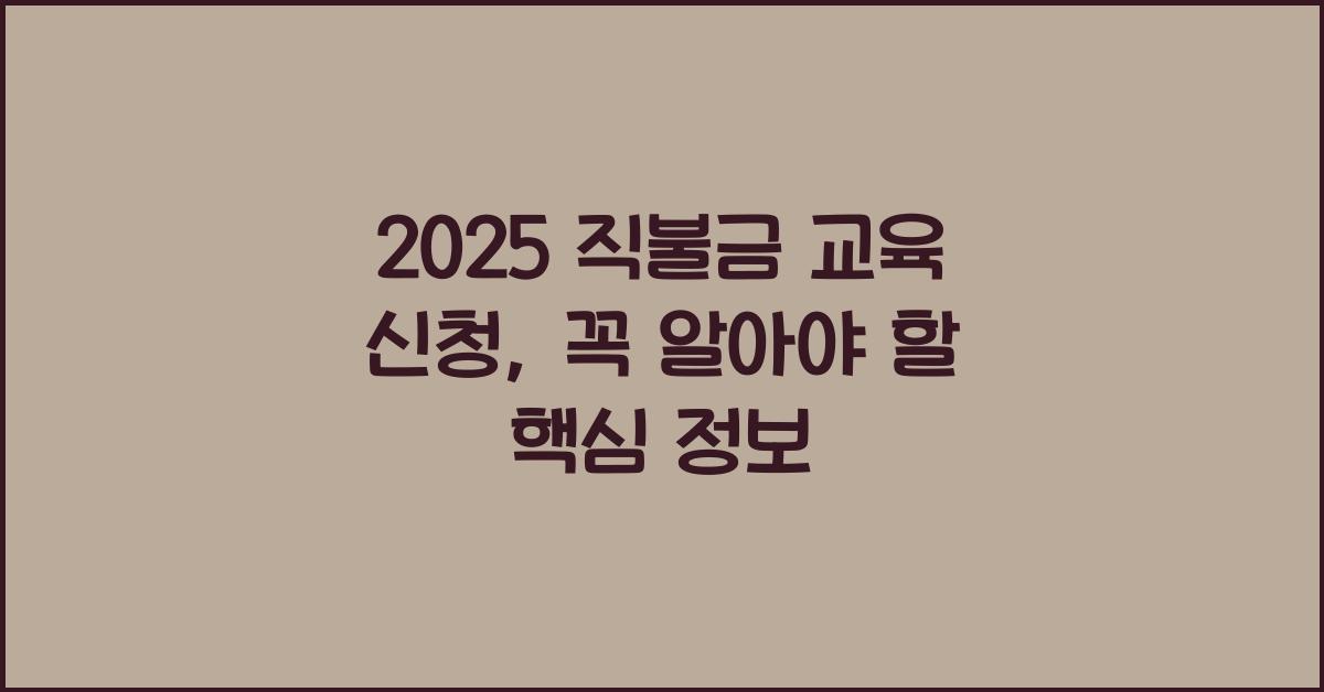 2025 직불금 교육 신청