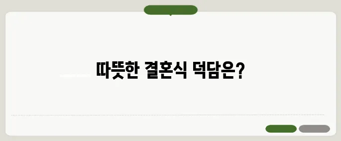 결혼식 덕담 모음 정리 품격 있고 따뜻한 말 한마디