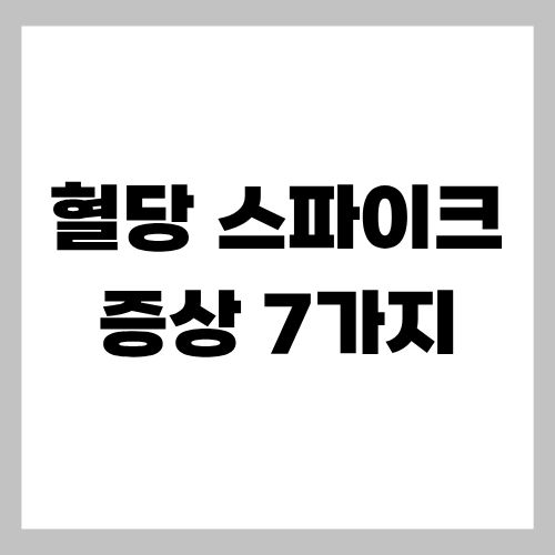 혈당 스파이크 증상 7가지