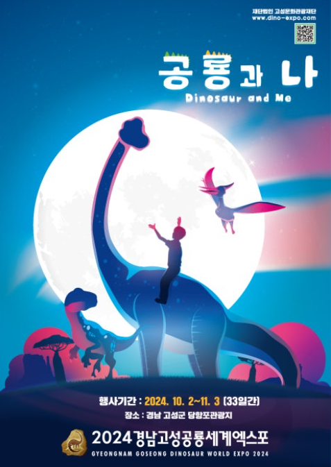 경남고성공룡세계엑스포